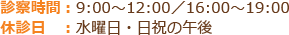 診察時間・休診日